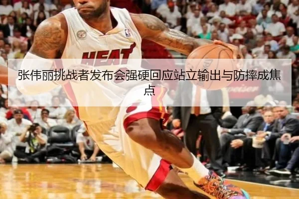 张伟丽挑战者发布会强硬回应站立输出与防摔成焦点